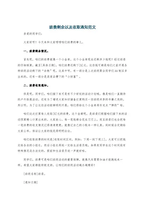班费剩余以及收取通知范文