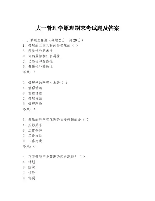 大一管理学原理期末考试题及答案
