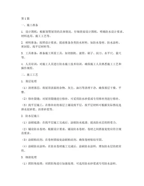 别墅屋顶防水施工程序(3篇)