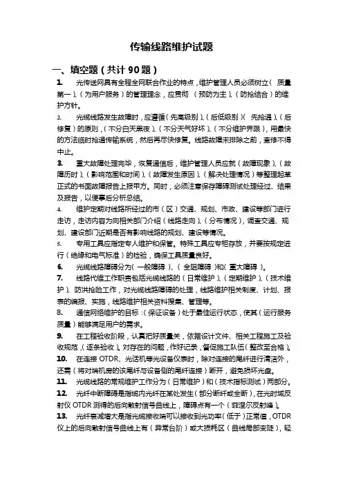 传输线路维护试题(有答案)