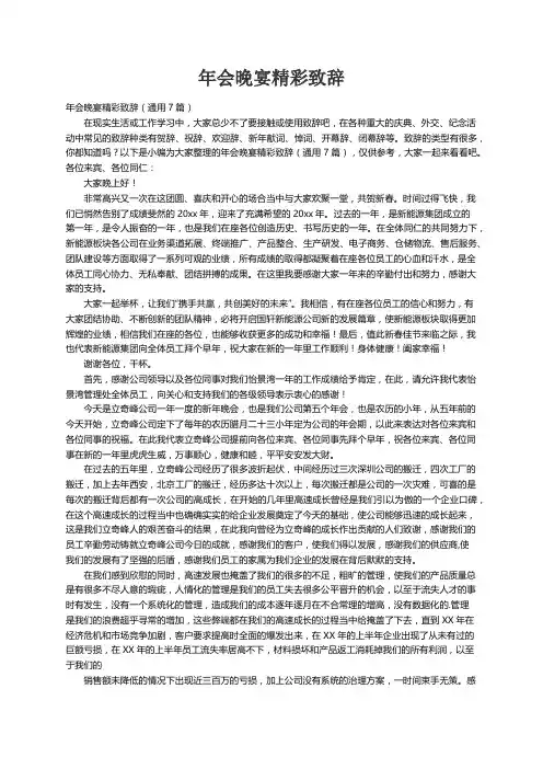 年会晚宴精彩致辞（通用7篇）