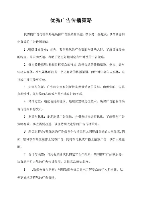 优秀广告传播策略