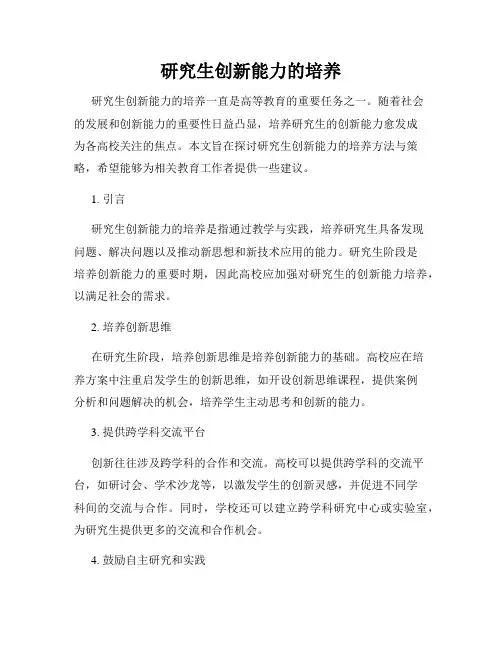 研究生创新能力的培养