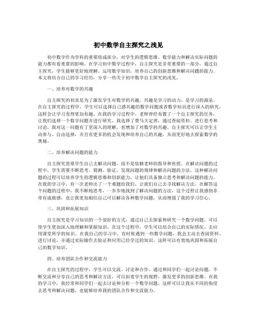 初中数学自主探究之浅见