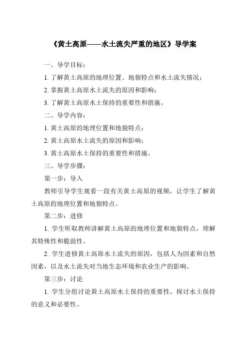 《黄土高原——水土流失严重的地区导学案-2023-2024学年初中地理晋教版》
