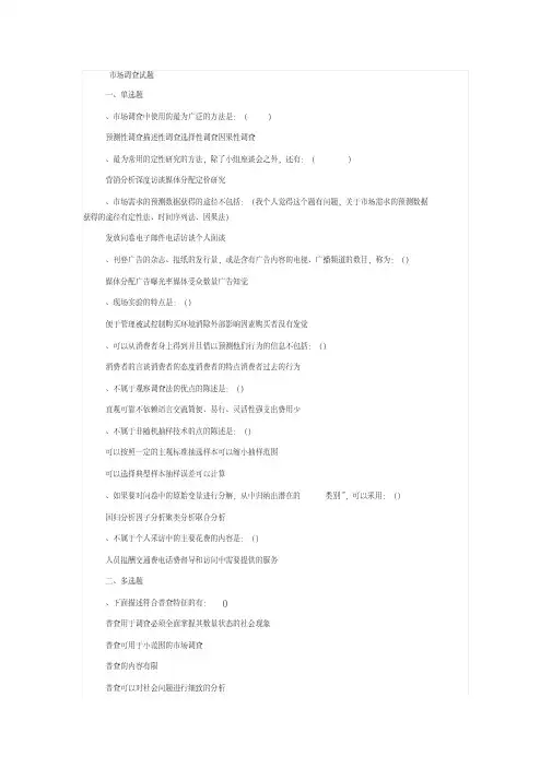 市场调查试题1