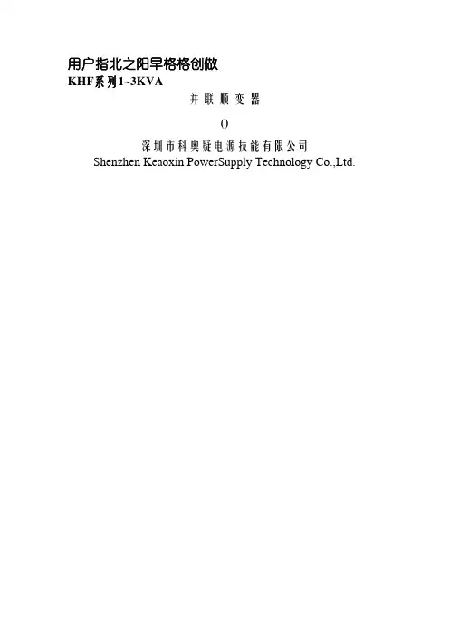 KHF系列1~3KVA逆变器说明书v1.1