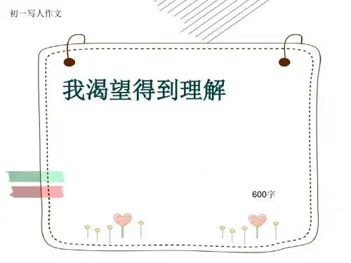 初一写人作文《我渴望得到理解》600字(共9页PPT)