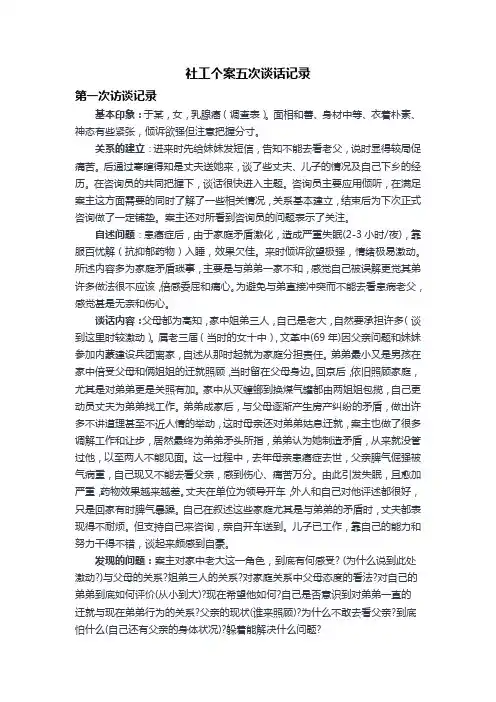 社工个案五次谈话记录