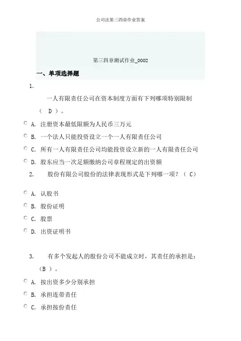 公司法第三四章作业答案
