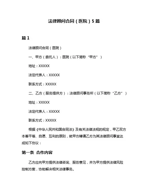 法律顾问合同(医院)5篇