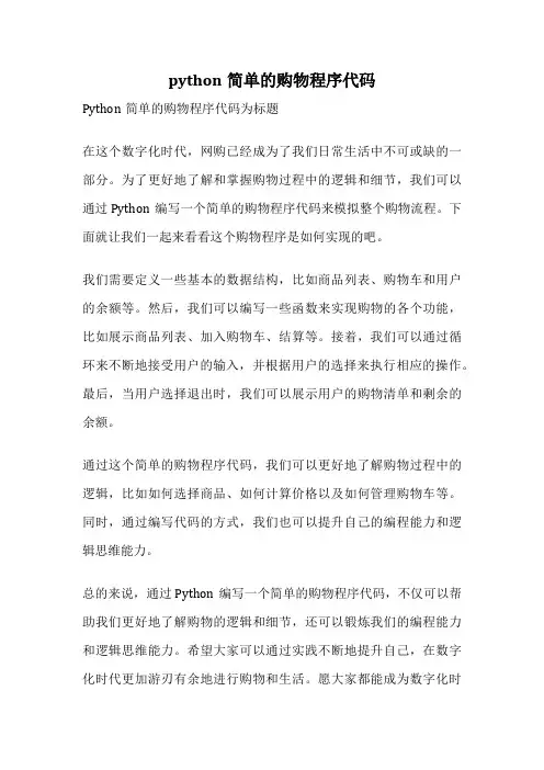 python简单的购物程序代码