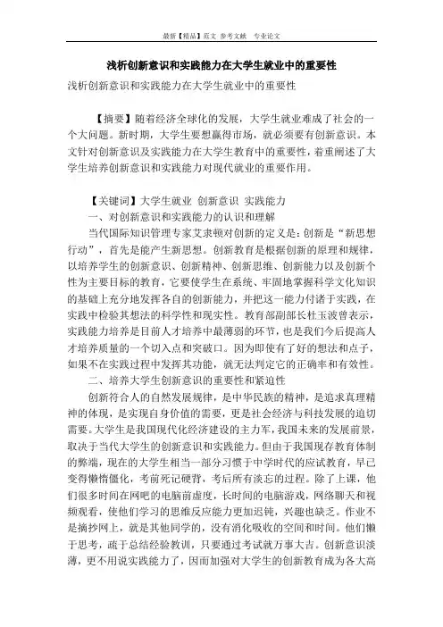浅析创新意识和实践能力在大学生就业中的重要性