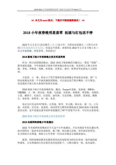 2019-2018小年夜春晚明星荟萃 祝福与红包送不停-word范文 (3页)