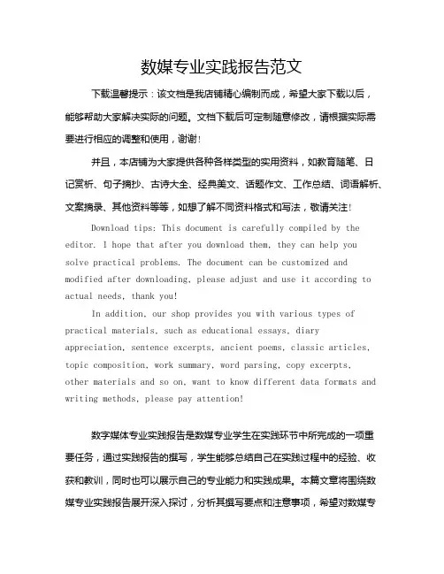 数媒专业实践报告范文