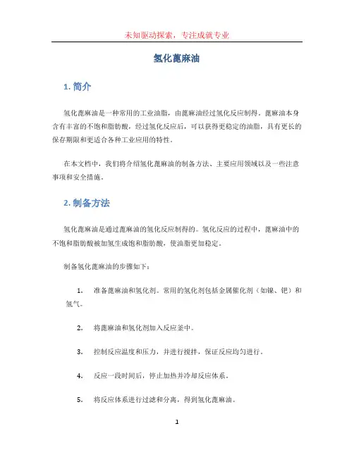 氢化蓖麻油