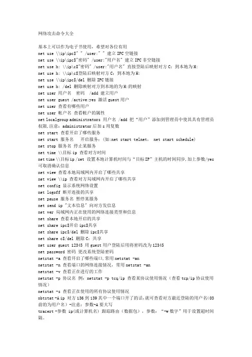网络攻击命令大全