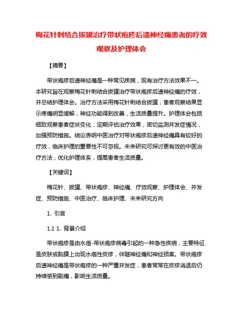 梅花针刺结合拔罐治疗带状疱疹后遗神经痛患者的疗效观察及护理体会