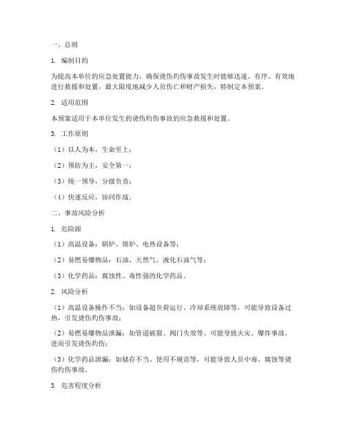烫伤灼伤事故预案范文