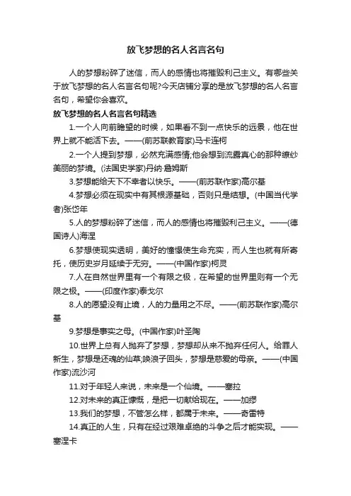 放飞梦想的名人名言名句