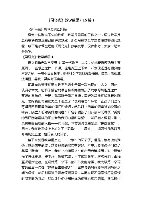 《司马光》教学反思（15篇）