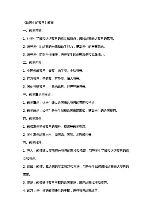 《绘画中的节日》教案