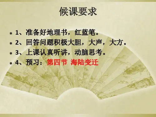 七年级地理上第四节海陆变迁课件湘教版