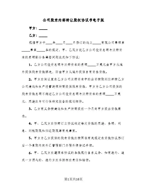 2023年公司股东内部转让股权协议书电子版(六篇)
