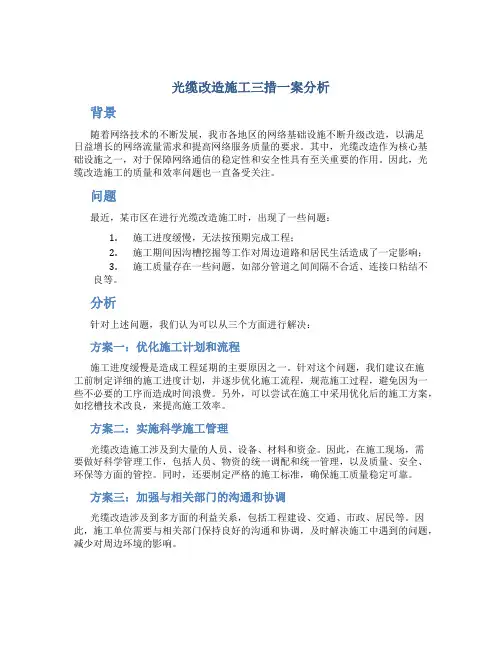 光缆改造施工三措一案分析