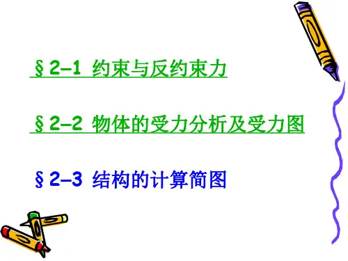 第二章 物体的受力分析 结构的计算简图