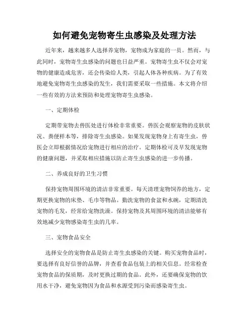 如何避免宠物寄生虫感染及处理方法
