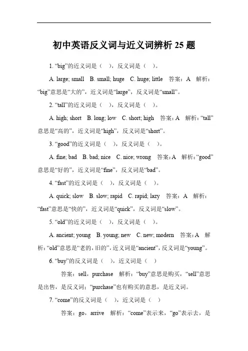 初中英语反义词与近义词辨析25题