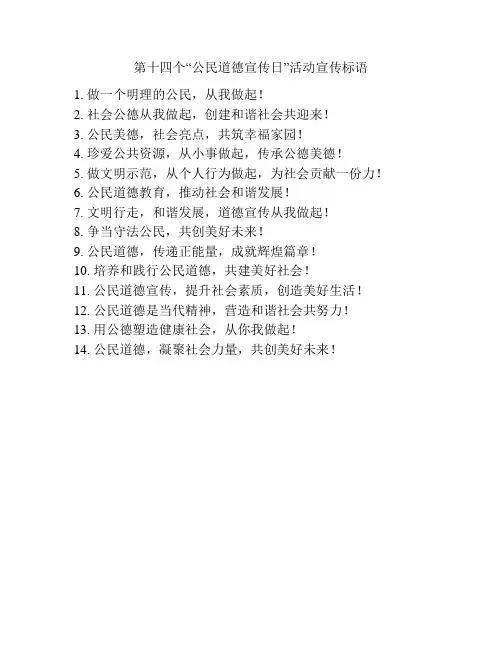 第十四个“公民道德宣传日”活动宣传标语