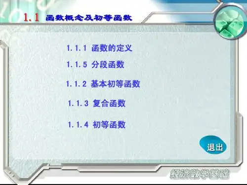 经济数学1.1