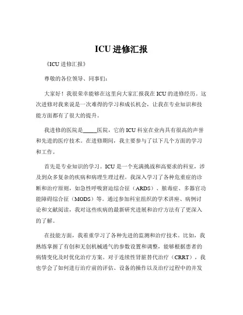 ICU进修汇报