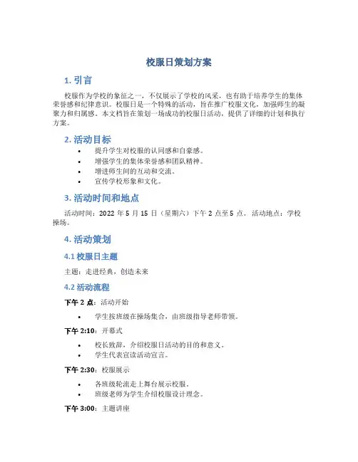 校服日策划方案