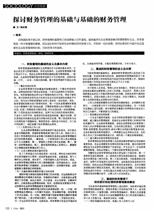 探讨财务管理的基础与基础的财务管理