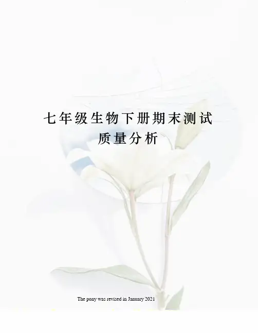 七年级生物下册期末测试质量分析