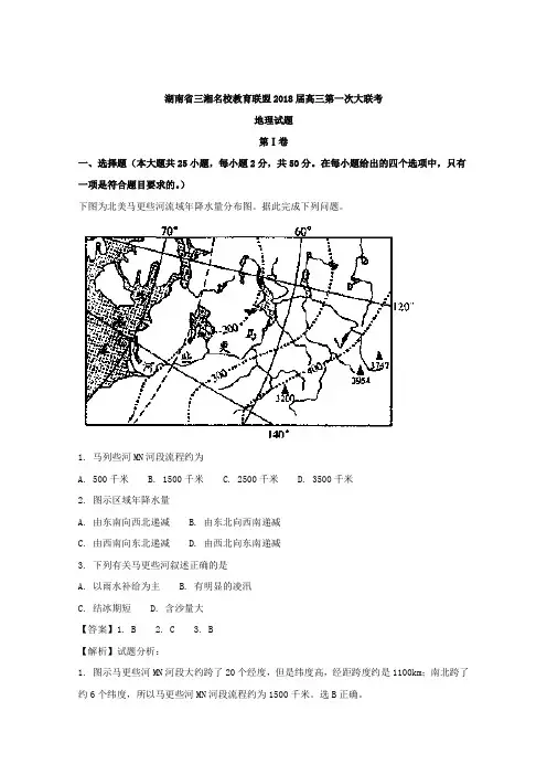 湖南省三湘名校教育联盟2018届高三第一次大联考地理试题Word版含解析