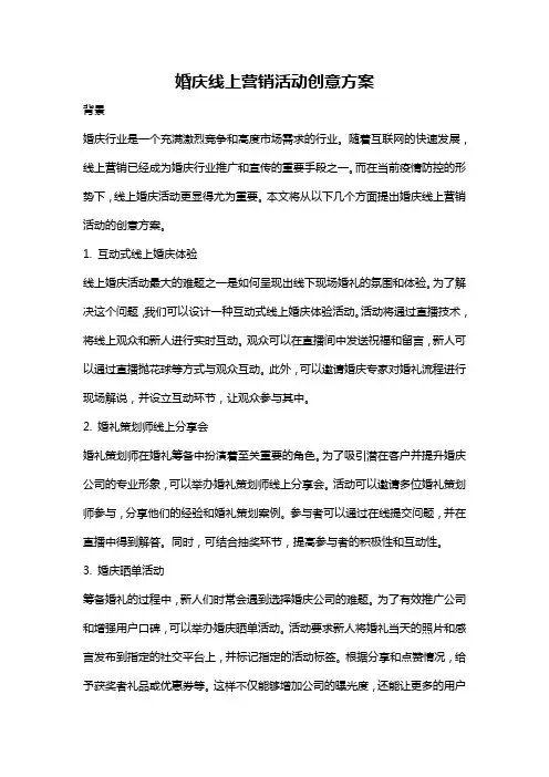 婚庆线上营销活动创意方案