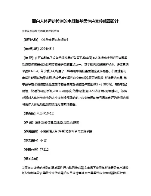 面向人体运动检测的水凝胶基柔性应变传感器设计