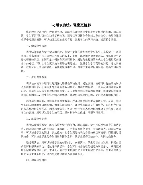 巧用表演法,课堂更精彩