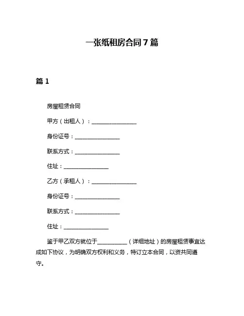 一张纸租房合同7篇
