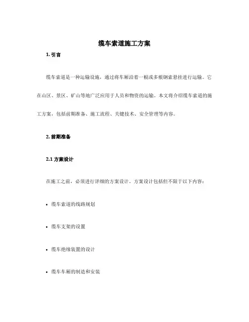 缆车索道施工方案