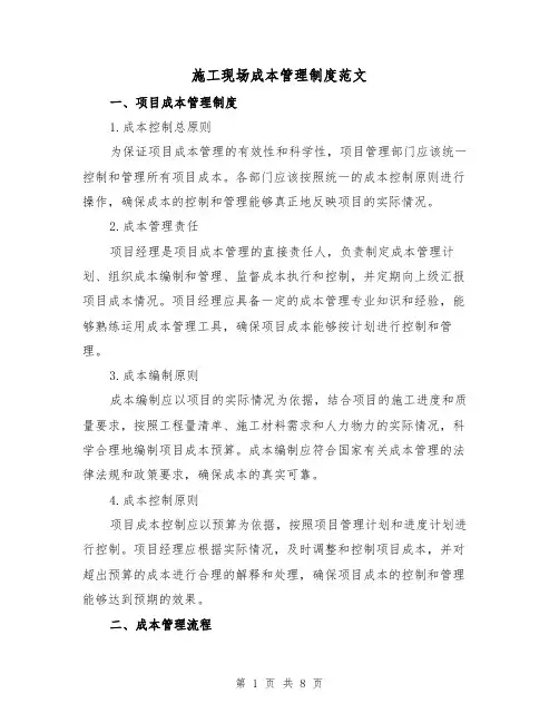 施工现场成本管理制度范文(3篇)