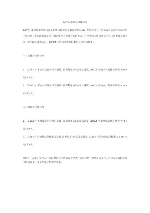 2023中国贫困线标准