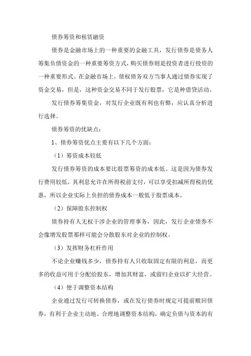 债券筹资和租赁融资