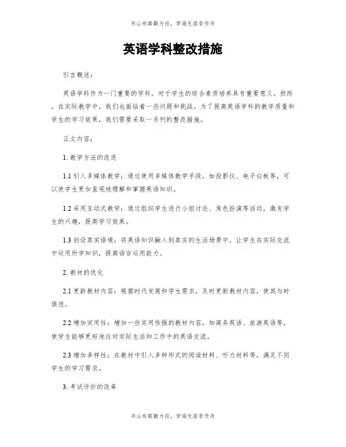 英语学科整改措施