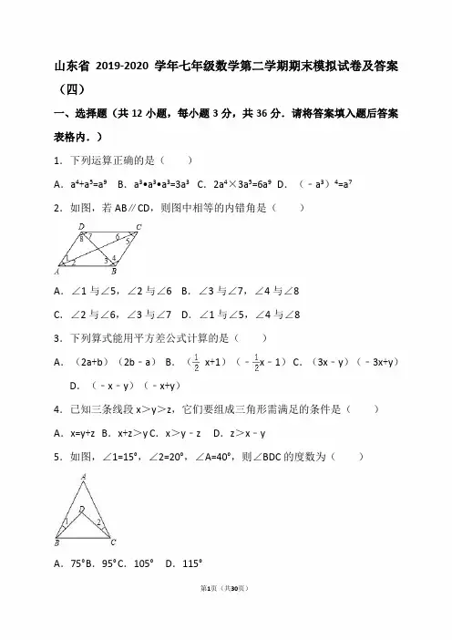 山东省2019-2020学年七年级数学第二学期期末模拟试卷及答案(四)