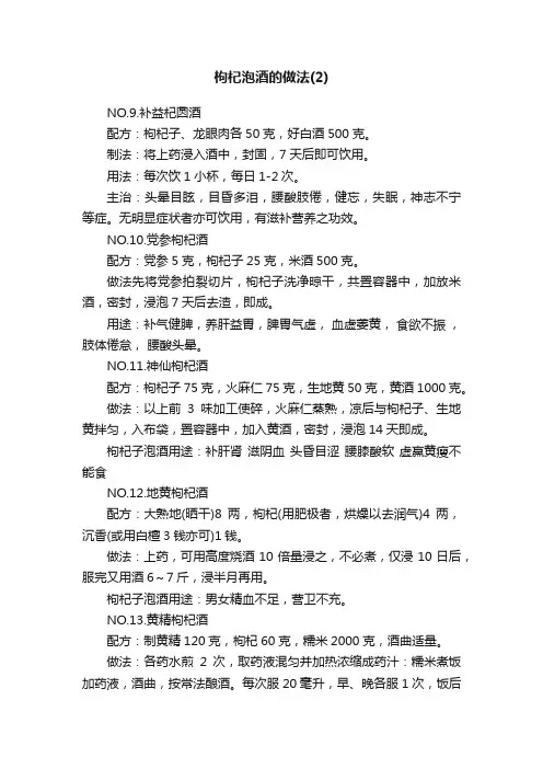 枸杞泡酒的做法（2）